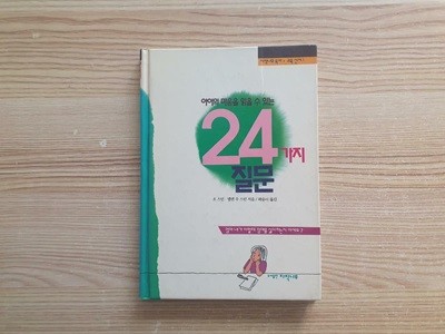 아이의 마음을 읽을 수 있는 24가지 질문