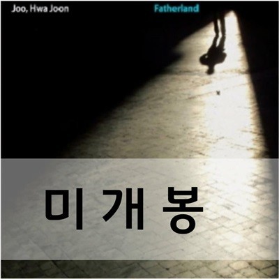 주화준(Joo Hwa Joon) ㅡ Fatherland [미개봉]