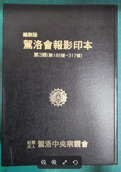 [축쇄판] 가락회보영인본 제3집 (제186호 ~ 317호) / 가락중앙종친회 [상급] - 실사진과 설명확인요망 