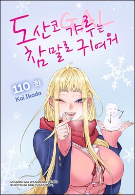 [연재] 도산코 갸루는 참말로 귀여워 110화