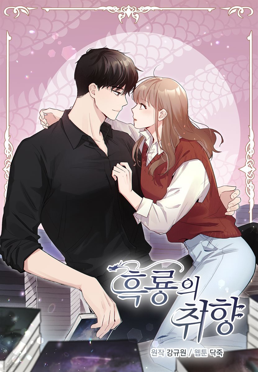 [대여] [연재] 흑룡의 취향 02화