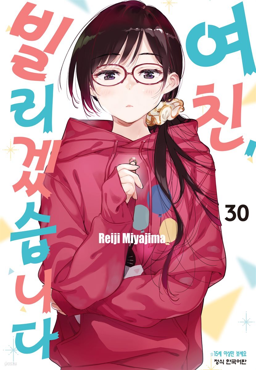 [대여] 여친, 빌리겠습니다 265화
