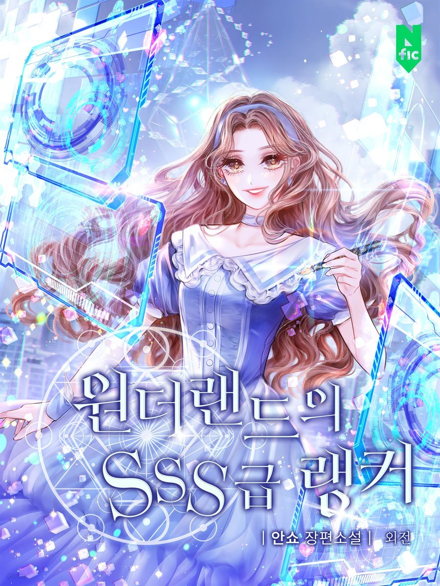 원더랜드의 SSS급 랭커 외전 (완결)