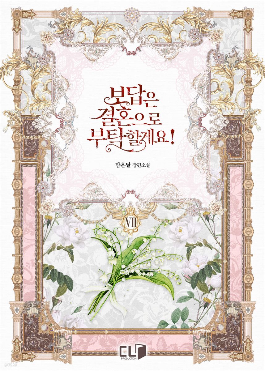 [전자책] 보답은 결혼으로 부탁할게요! 7권 (완결) - 예스24 [전자책]보답은 결혼으로 부탁할게요! 7권 (완결) - 예스24