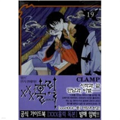 XXX홀릭 1-19 완결+홀릭 려 1-4 (총23권 중상급) ## CLAMP