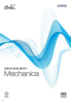 Mechanica 물리학1 비역학편 (2024년)