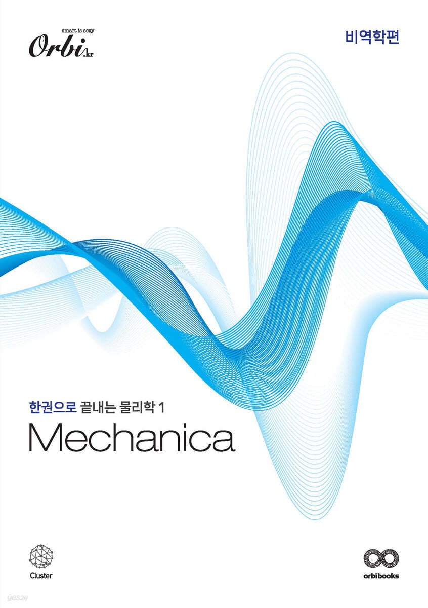 Mechanica 물리학1 비역학편 (2024년)