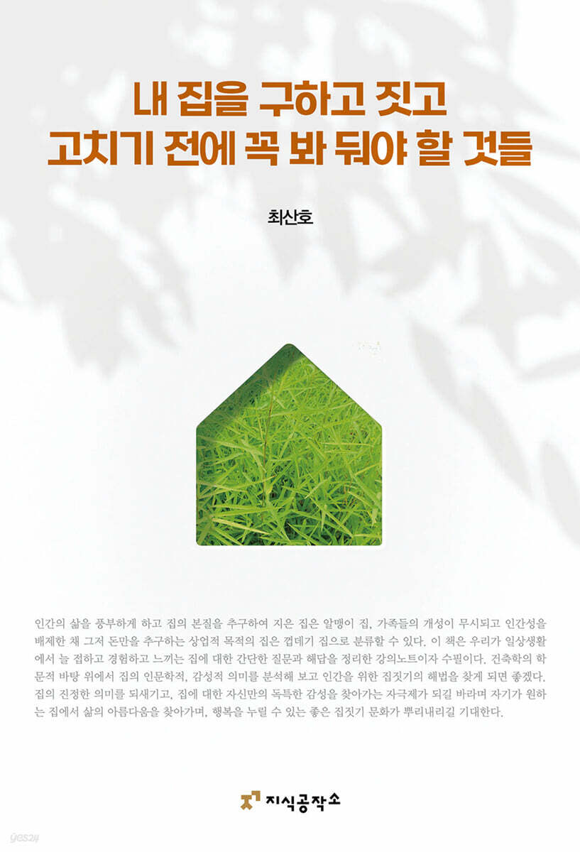 내 집을 구하고 짓고 고치기 전에 꼭 봐 둬야 할 것들