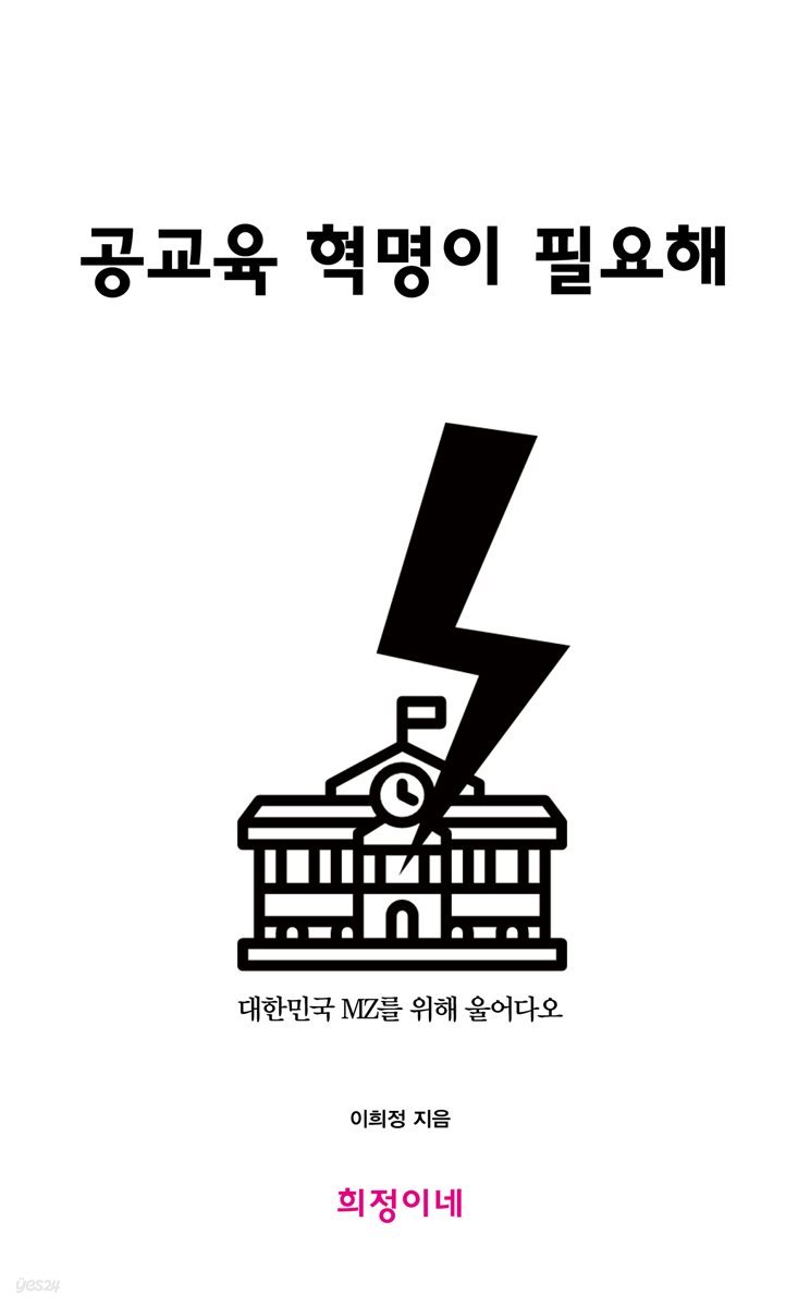 공교육 혁명이 필요해