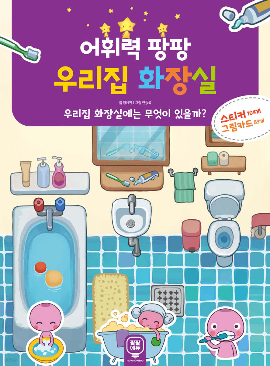 어휘력 팡팡 우리집 화장실
