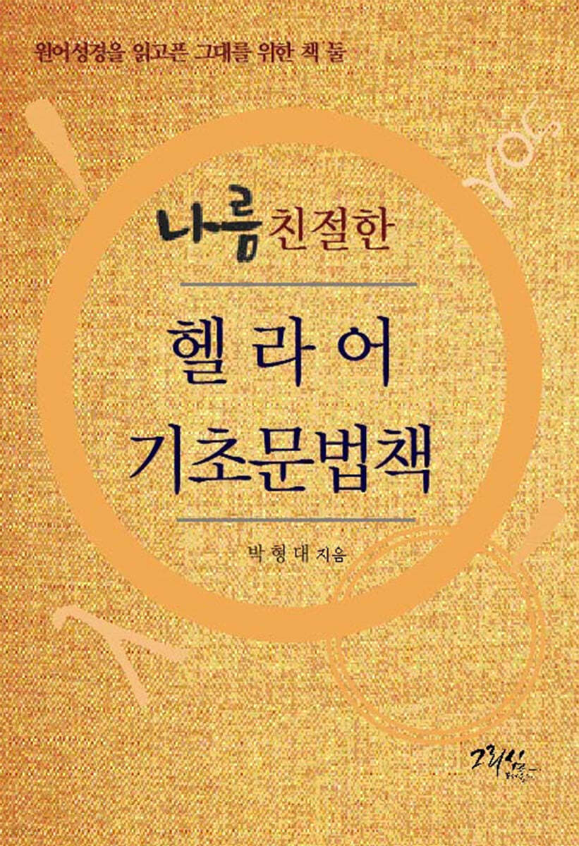 나름 친절한 헬라어 기초문법책
