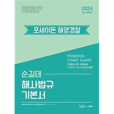 2024 순길태 포세이돈 해사법규 기본서 (2쇄)