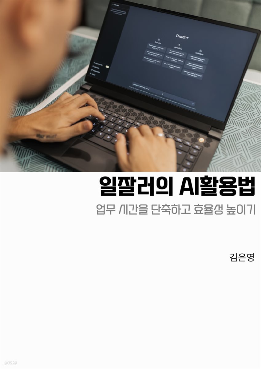 일잘러의 AI활용법