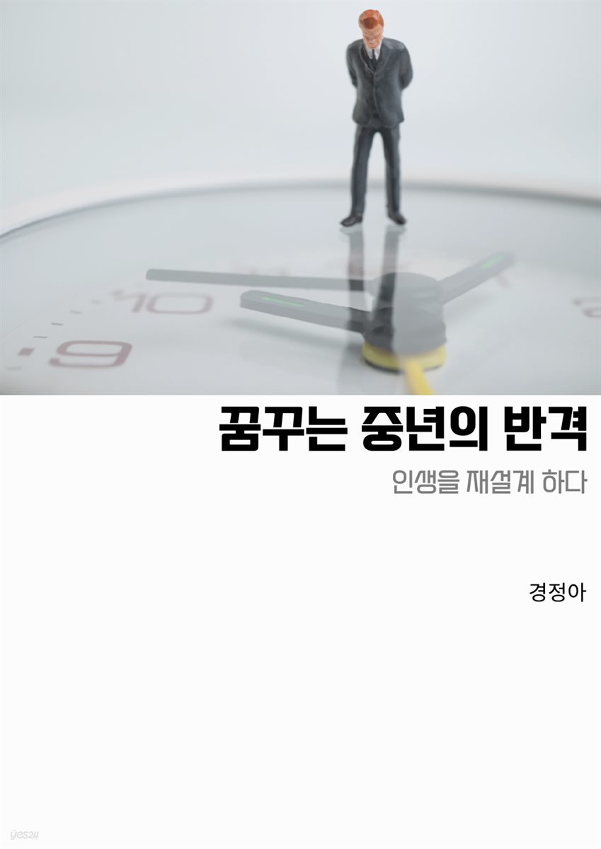 꿈꾸는 중년의 반격