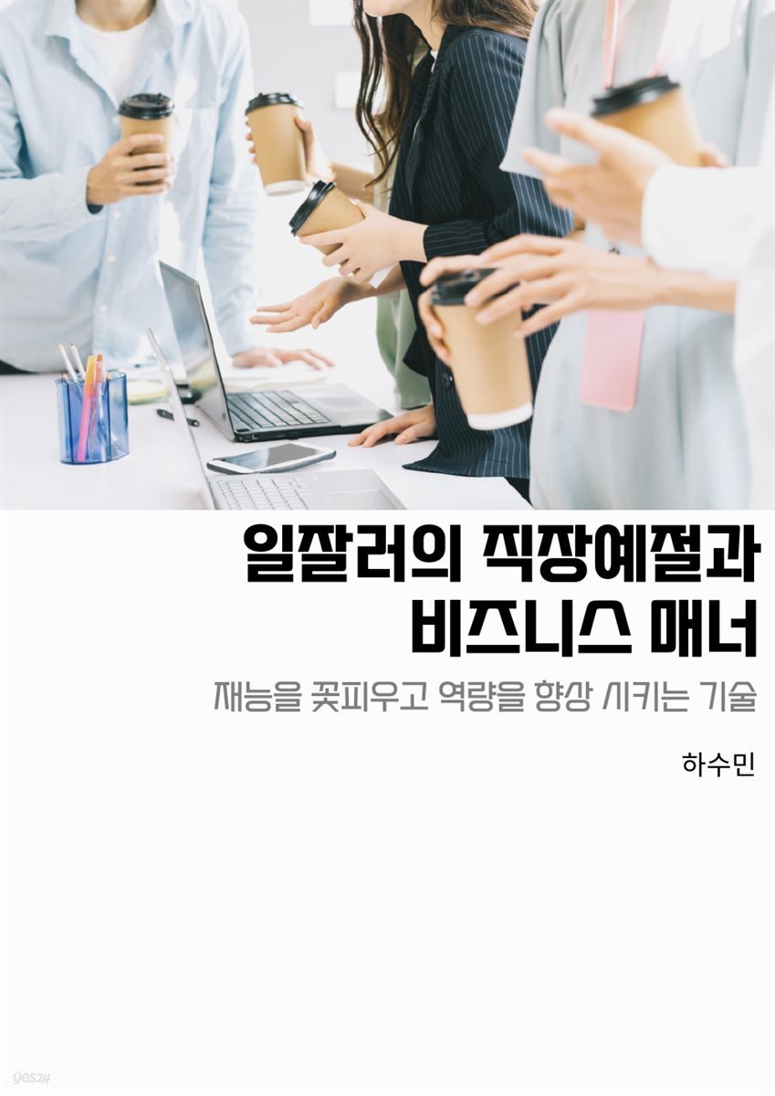 일잘러의 직장예절과 비즈니스 매너