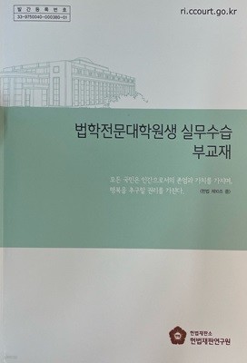 법학전문대학원생 실무수습 부교재