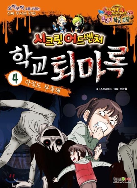 학교퇴마록 4