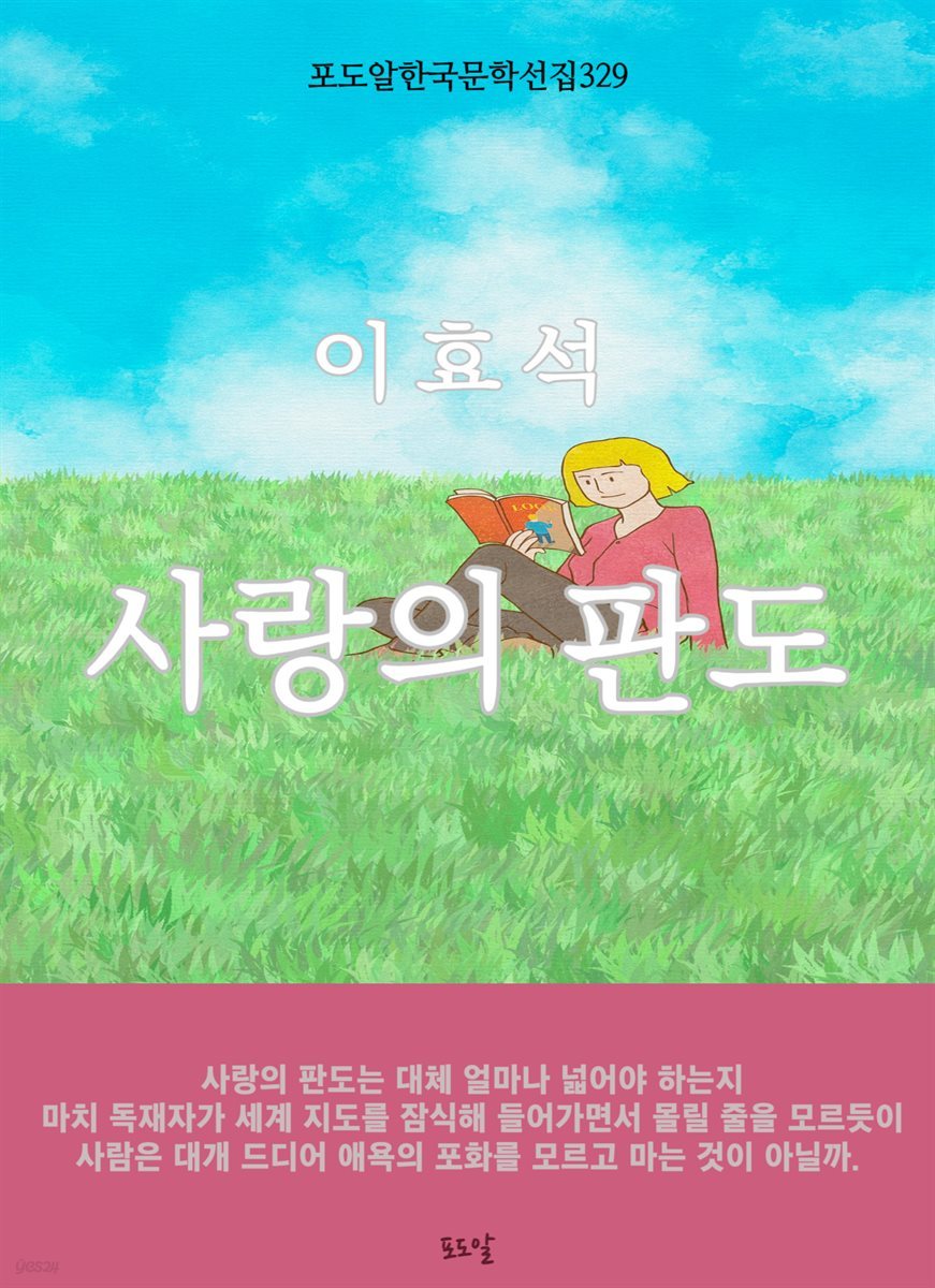 이효석-사랑의 판도