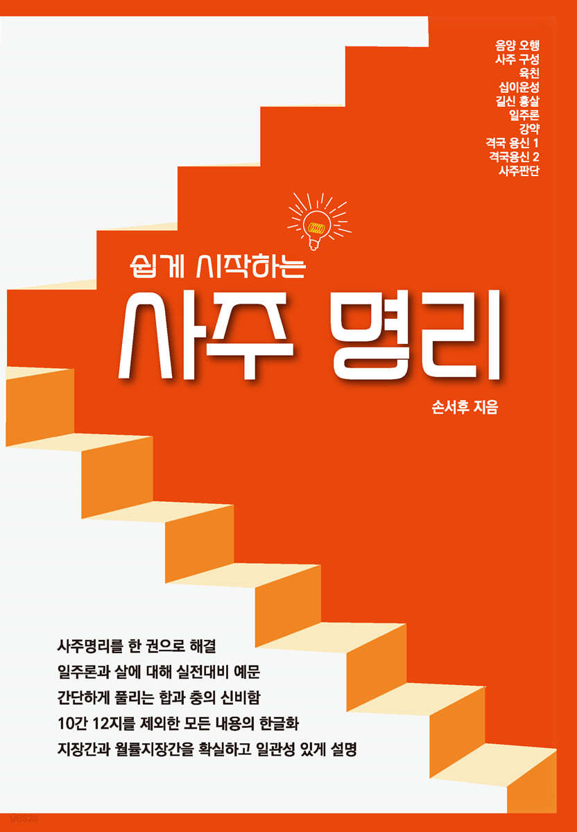 쉽게 시작하는 사주명리