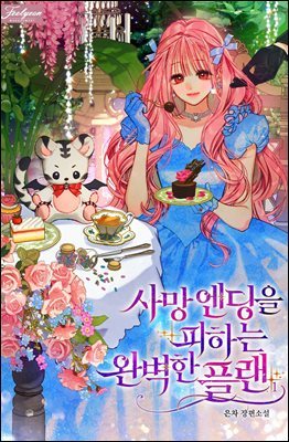 [대여] [세트] 사망 엔딩을 피하는 완벽한 플랜 (외전 포함) (총4권/완결)