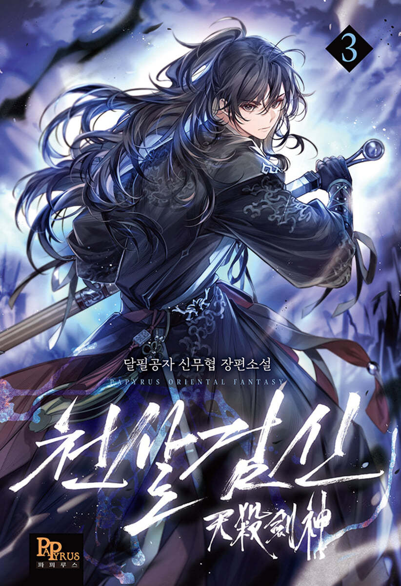 천살검신 3