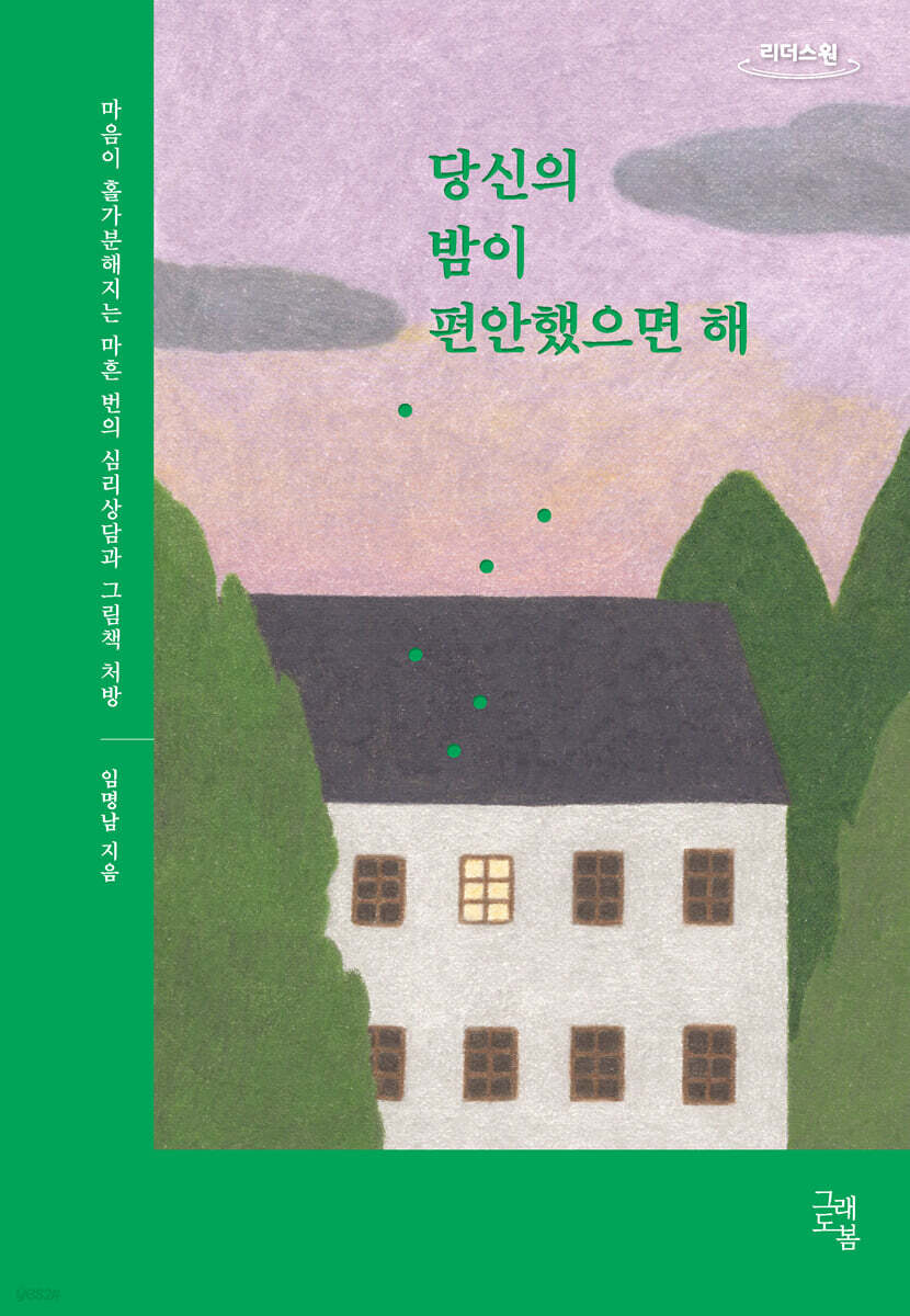 당신의 밤이 편안했으면 해 (큰글자도서)