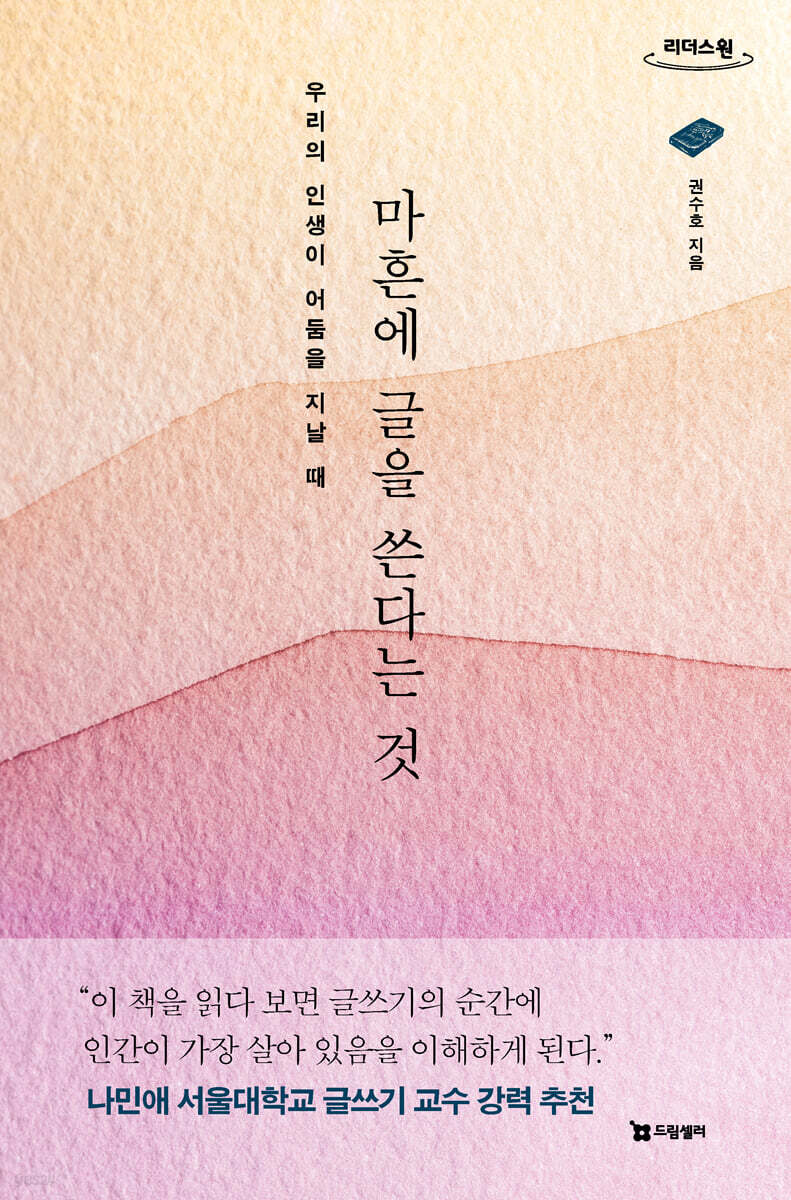 마흔에 글을 쓴다는 것 (큰글자도서)