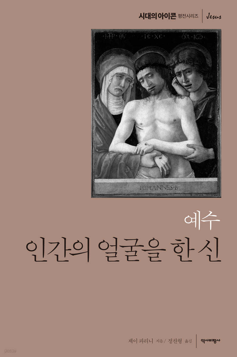 예수, 인간의 얼굴을 한 신