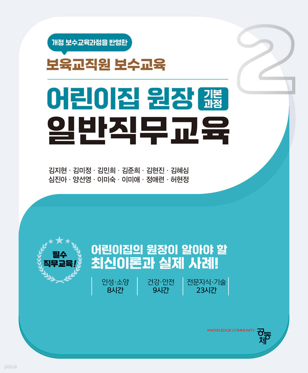 어린이집 원장 기본과정 일반직무교육