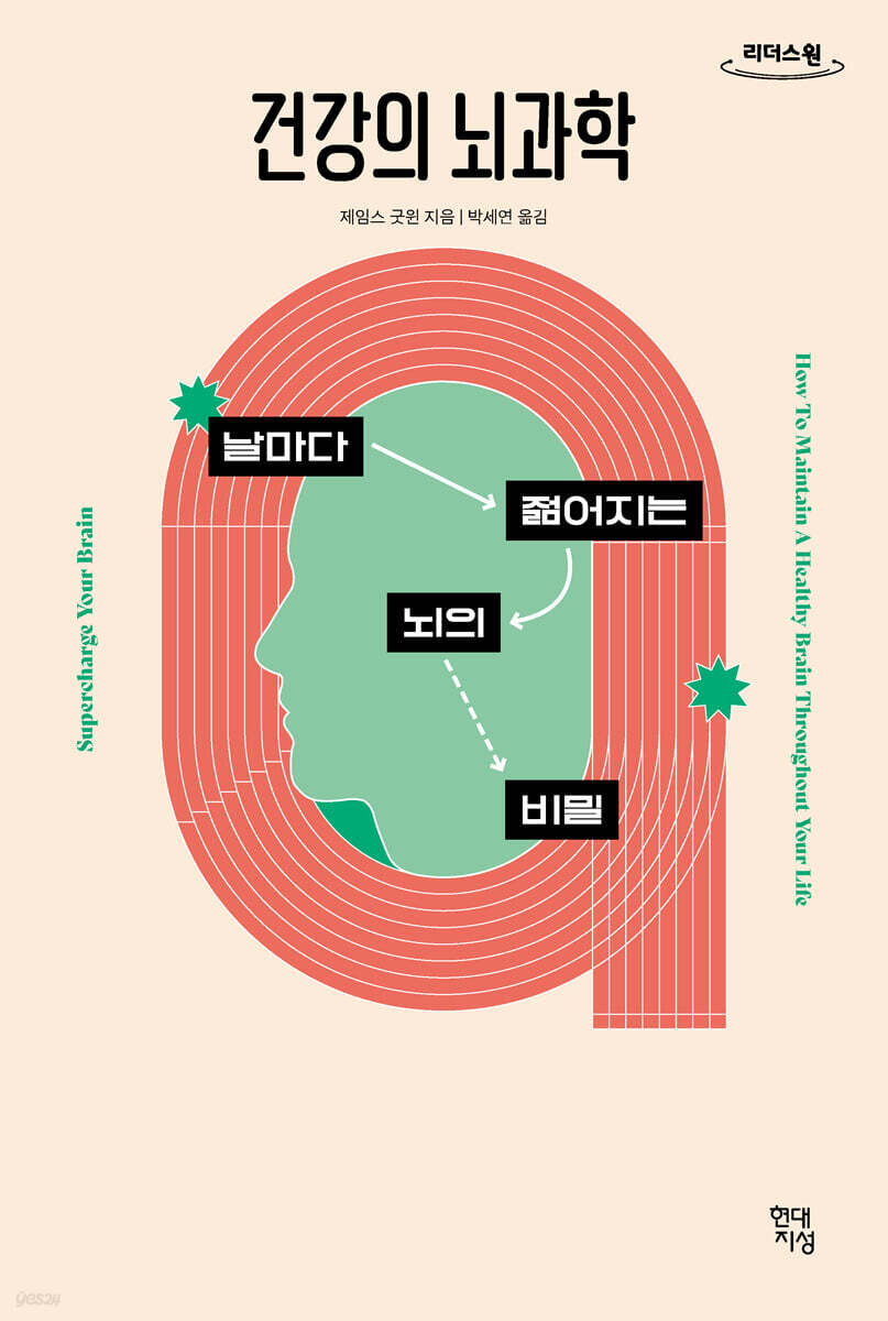 건강의 뇌과학 (큰글자도서)