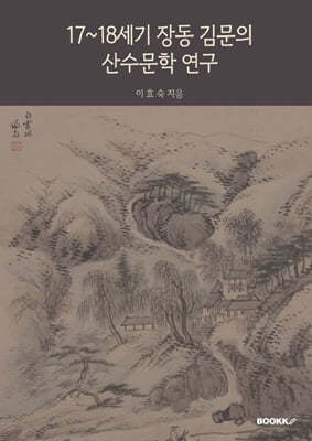 17~18세기 장동 김문의 산수문학 연구