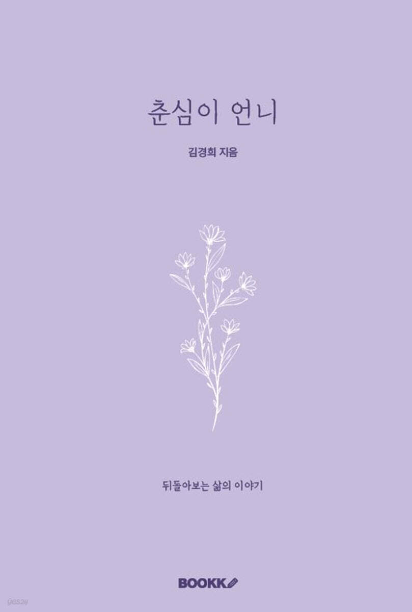 춘심이 언니
