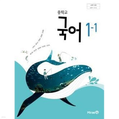 중학교 국어 1-1 교과서 (미래엔-신유식) 5쪽 정도 메모