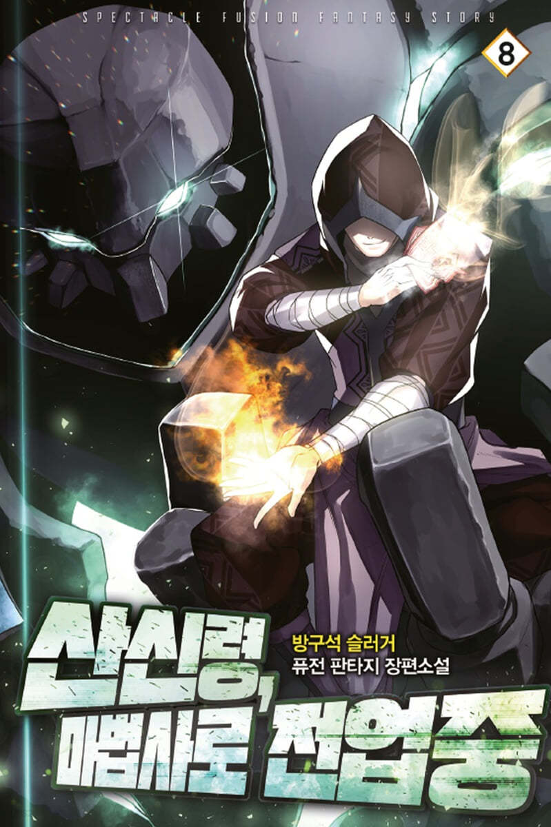 산신령, 마법사로 전업중 8