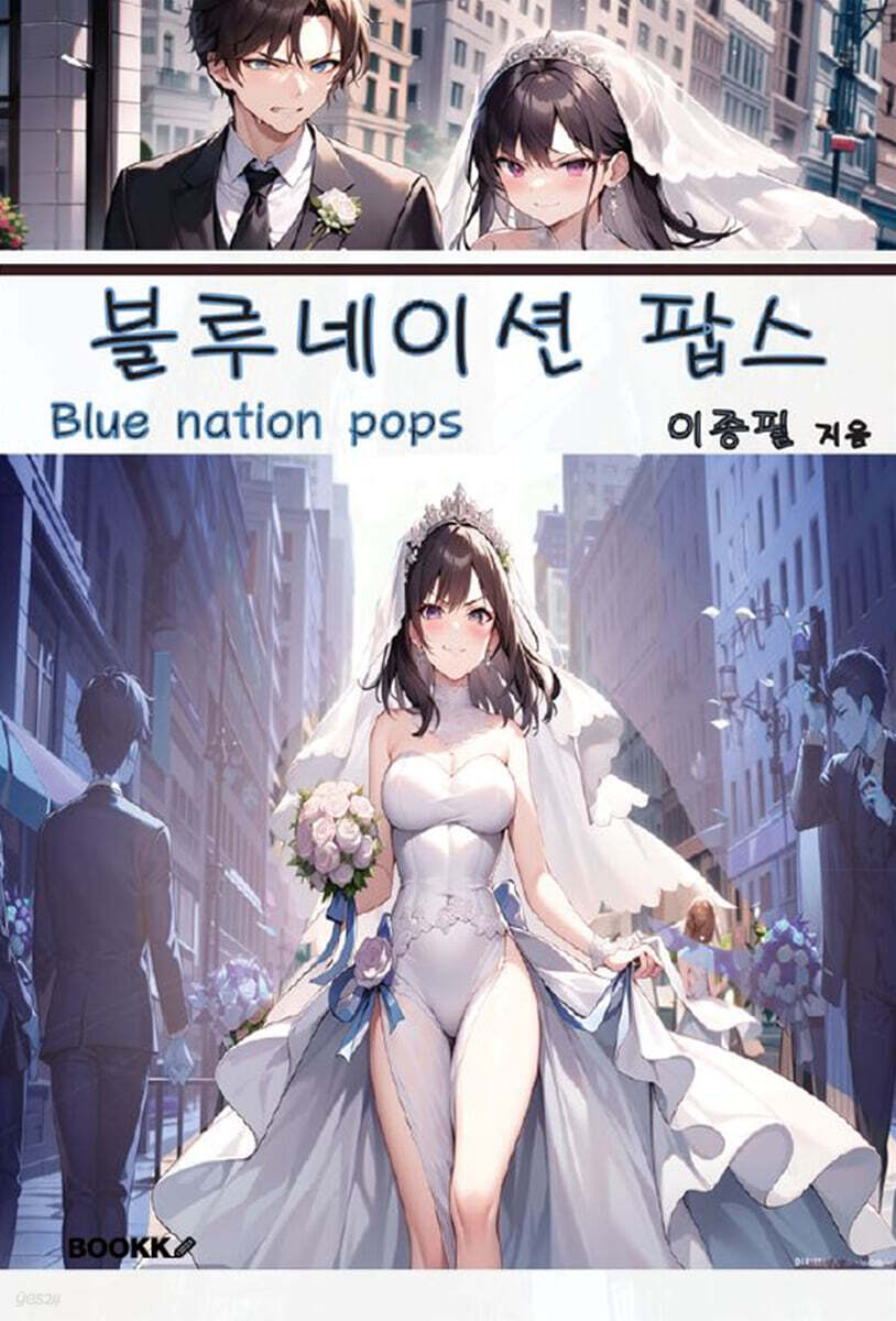 블루네이션 팝스