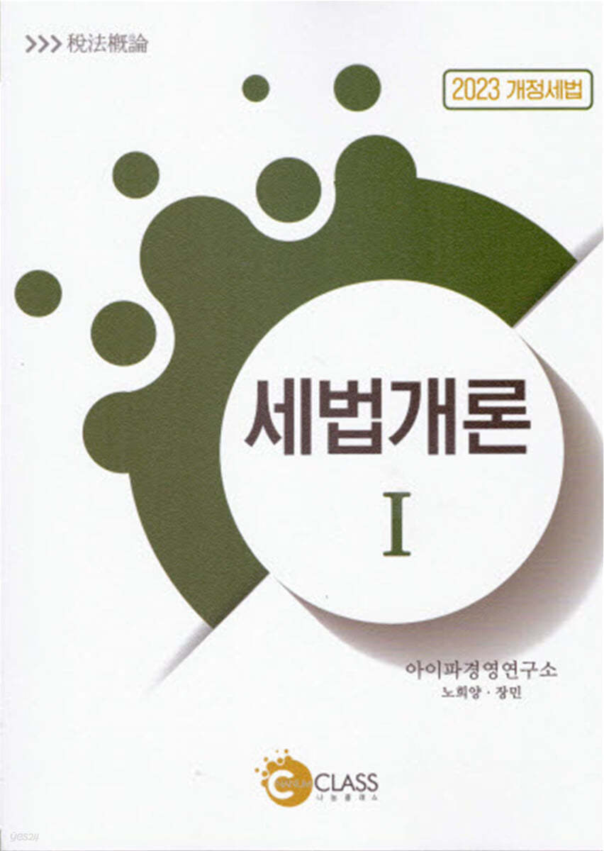 2023 세법개론 1