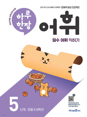 하루 한장 어휘 5단계