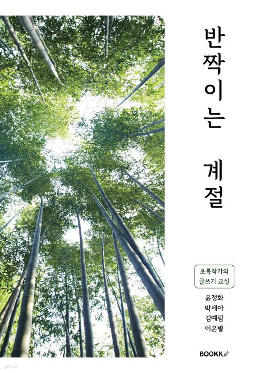 반짝이는 계절
