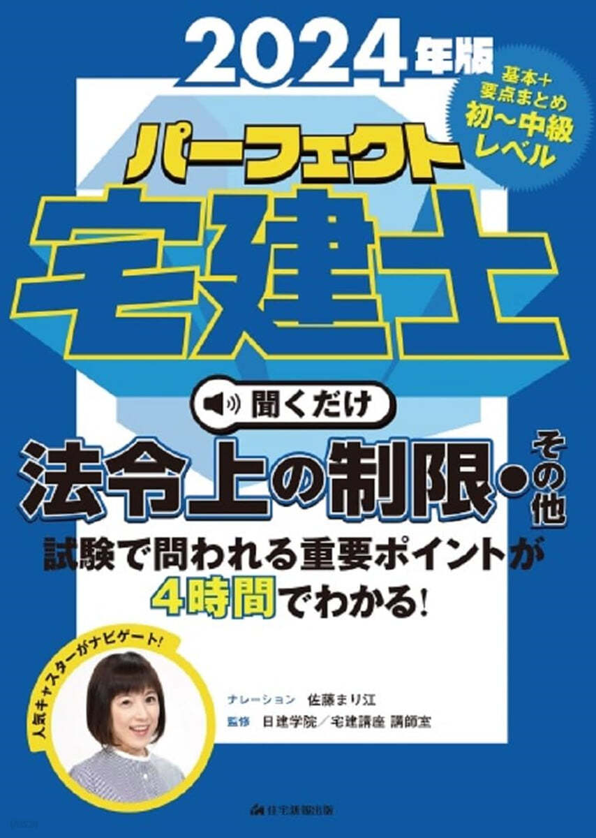 パ-フェクト宅建士 聞くだけ 法令上の制限.その他 2024年版 