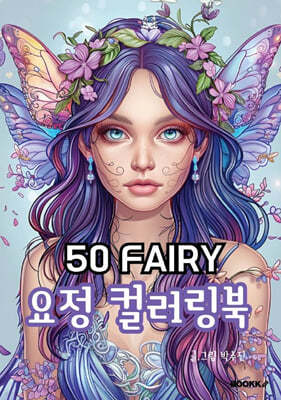 50 Fairy 요정 컬러링북
