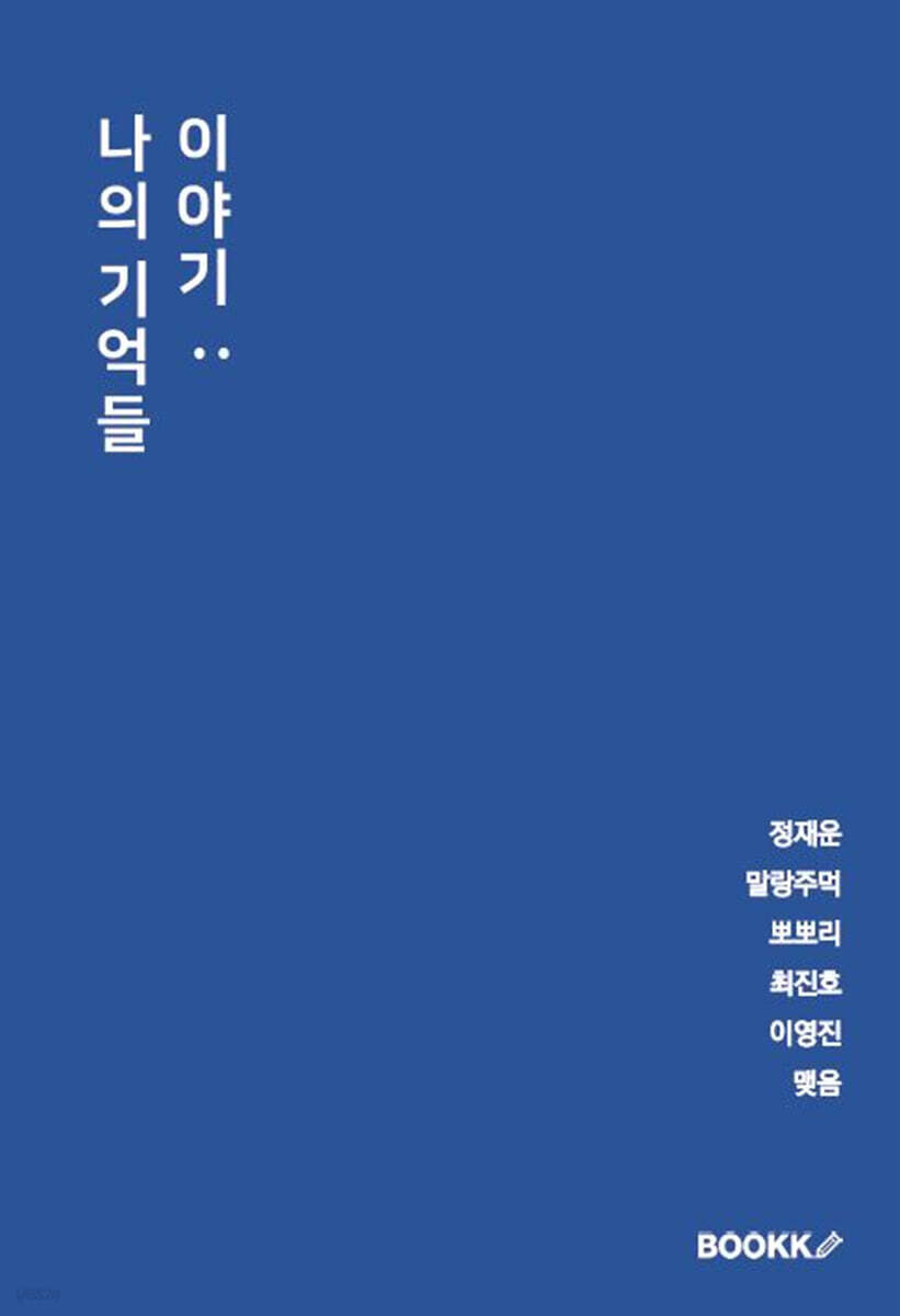 이야기 : 나의 기억들
