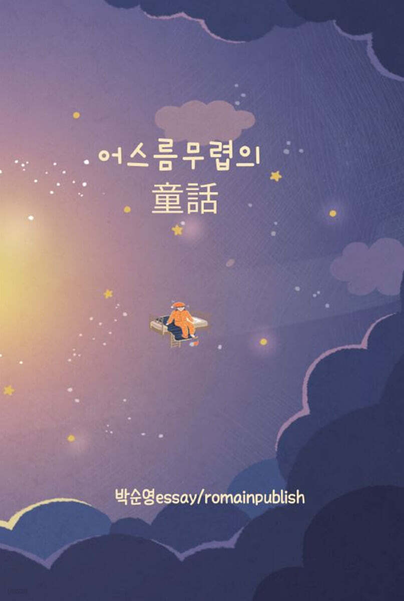 어스름 무렵의 童話