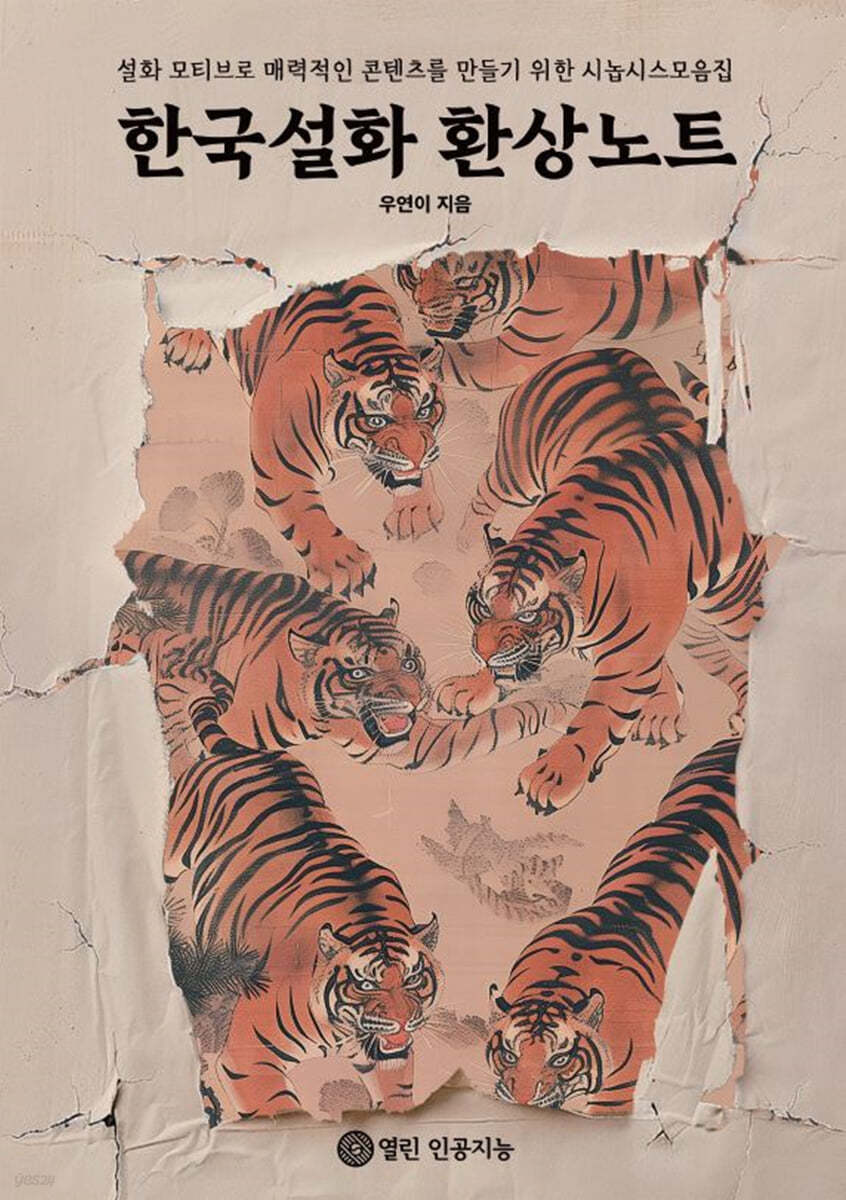 한국설화 환상노트