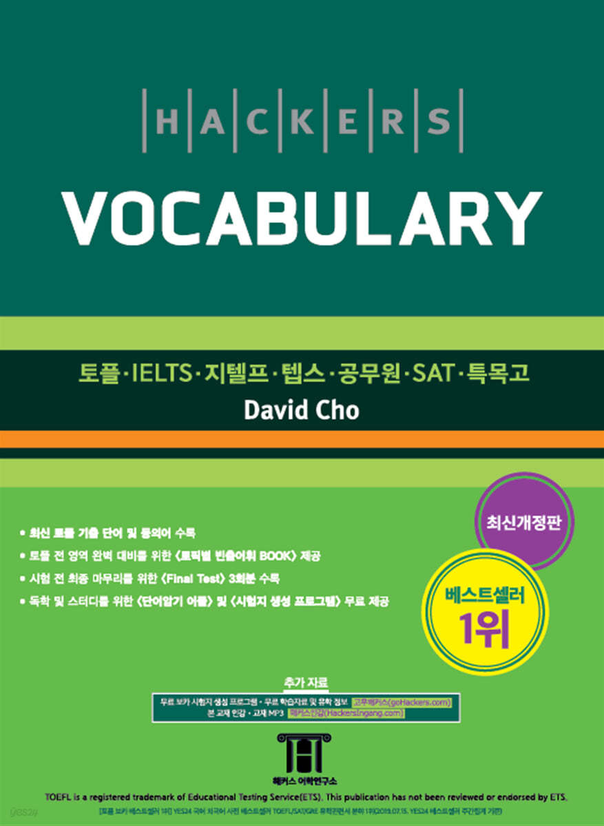 해커스 보카 Hackers Vocabulary