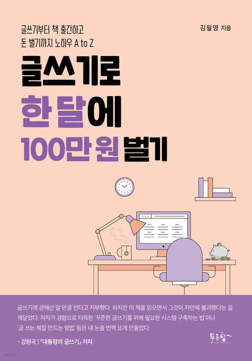 글쓰기로 한 달에 100만 원 벌기