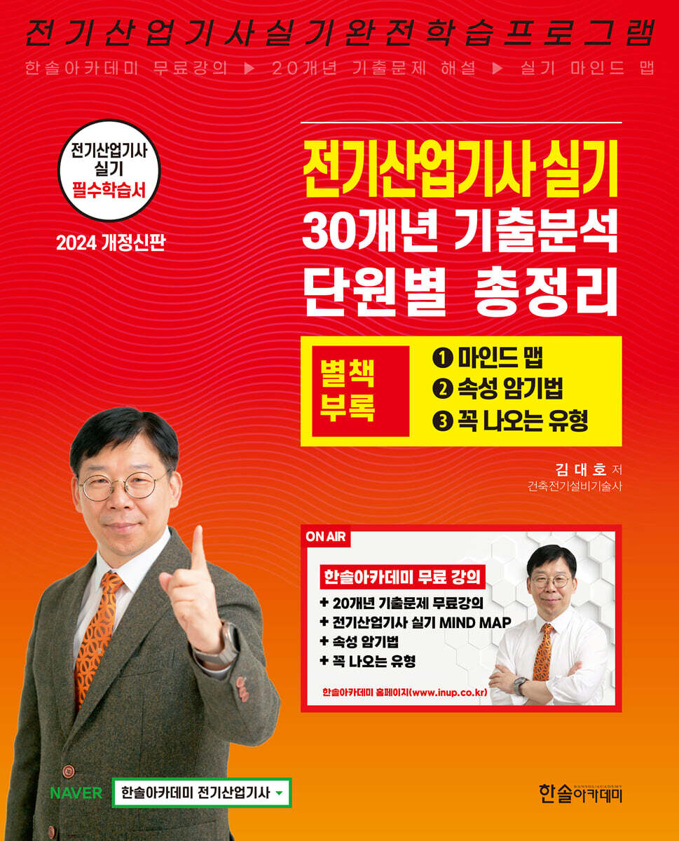 2024 전기산업기사 실기 30개년 기출분석 단원별 총정리