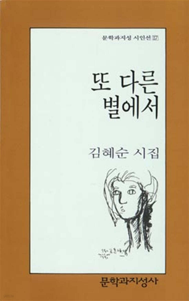 또 다른 별에서