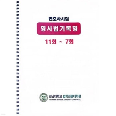 변호사시험 형사법기록형 11회~7회