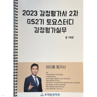 2023 감정평가사 2차 GS2기 토요스터디 감정평가실무 총7회분
