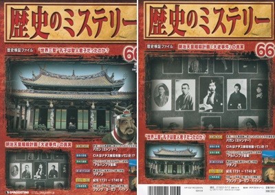 No.66 週刊 歷史のミステリ?( 주간 역사의 미스터리 mystery ) 공자 성인군자 메이지 천황 암살 계획 대역사건 바간 왕국 CIA 나치전범 알람브라 궁전 쓰치노코 요제프 하이든  